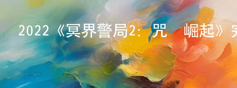 陳兆海發布2022《冥界警局2：咒靈崛起》完整版電影/在線觀看/百度云-美劇天堂